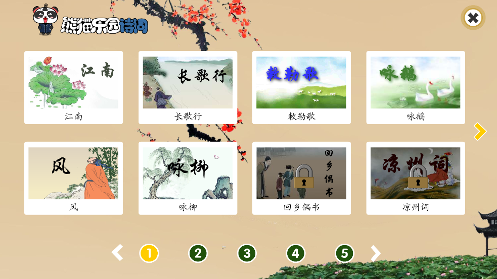 熊猫乐园诗词最新版
