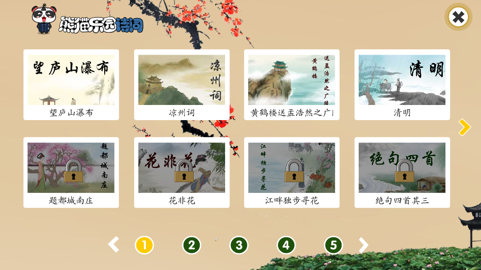熊猫乐园诗词最新版