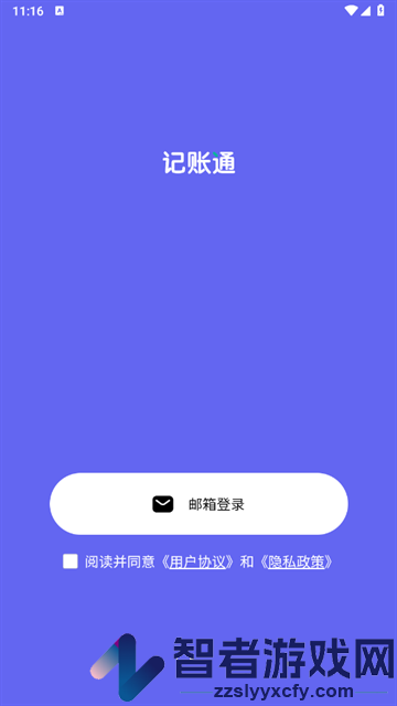 记账通免费版
