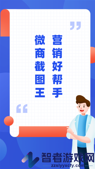 微商截图王免费版无水印