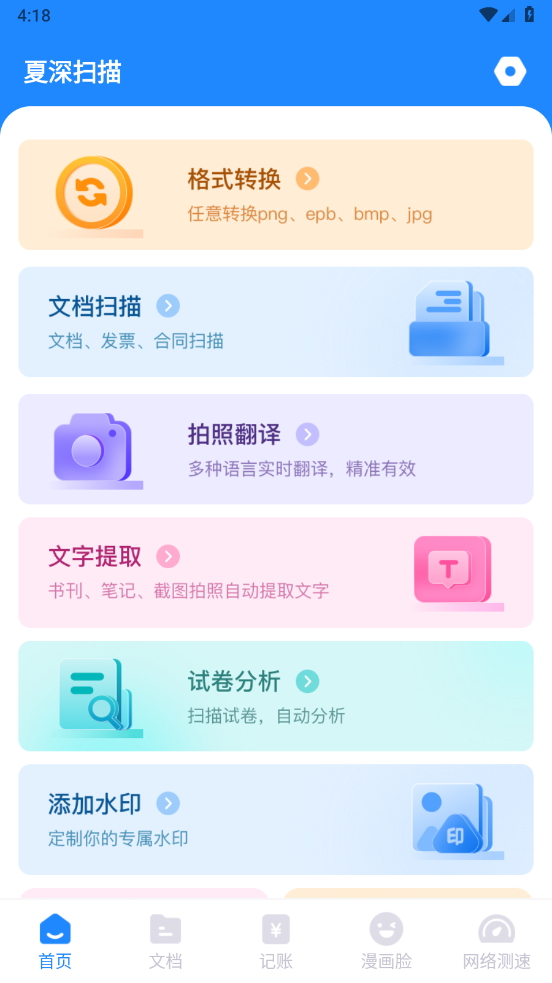 夏深扫描最新版