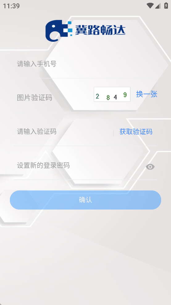 冀路畅达app官方下载