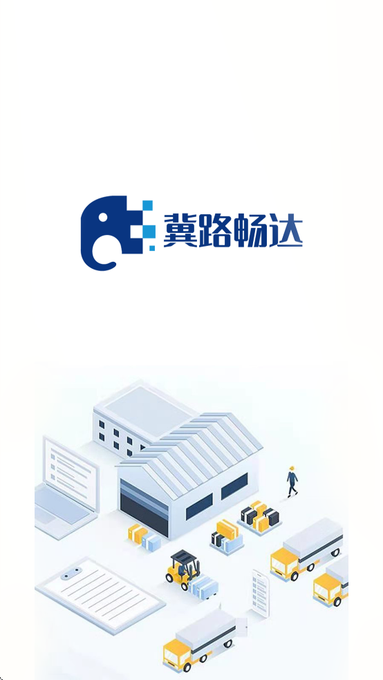冀路畅达app官方下载