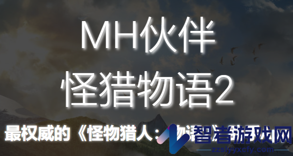 mh伙伴物语2app