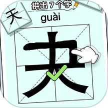玩文字大挑战