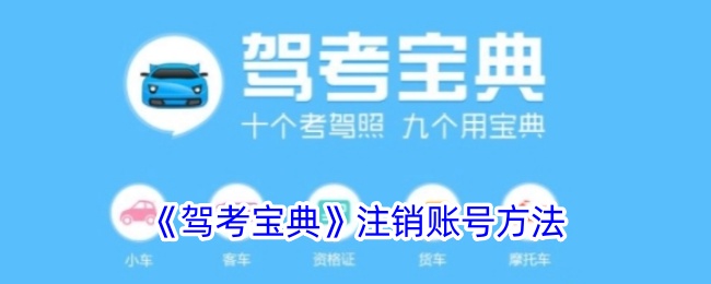 《驾考宝典》账户注销指南：如何轻松注销驾考宝典账号