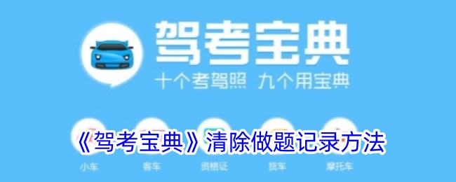 《驾考宝典》如何清除做题记录及删除考试记录的方法