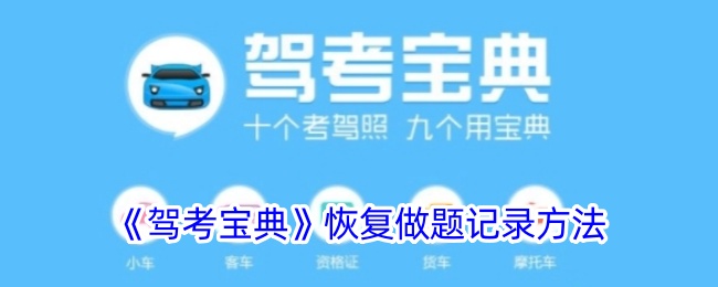 《驾考宝典》如何恢复做题记录？详解驾考宝典以前记录的找回方法