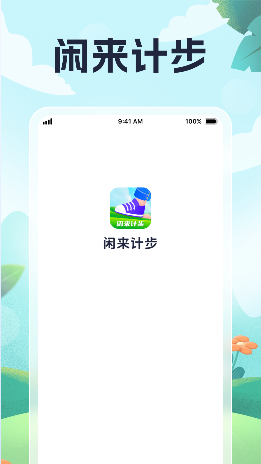 闲来计步软件