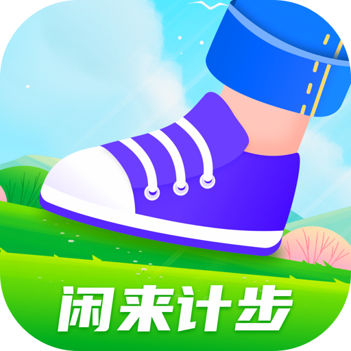 闲来计步软件