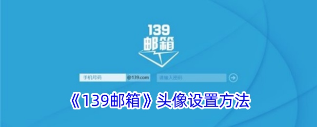 《139邮箱头像设置教程：如何更换139邮箱头像》