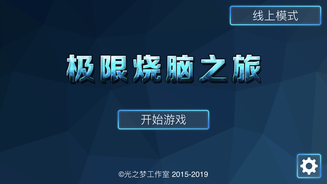 极限烧脑之旅app