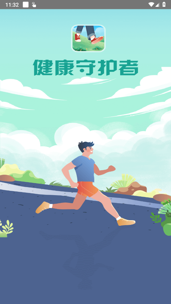 健康守护者最新版