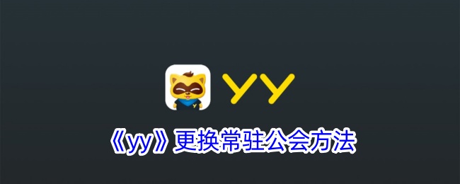 《YY常驻公会更换与取消方法详解》