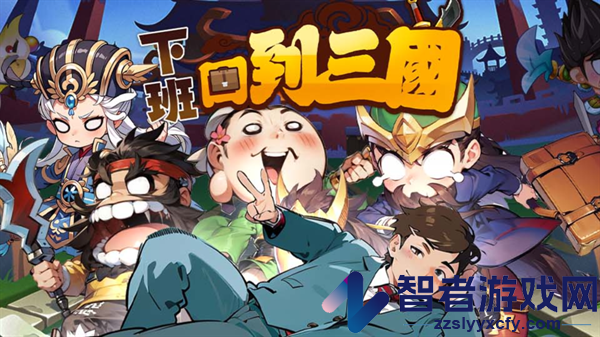 下班回到三国手游(下班回到三國)