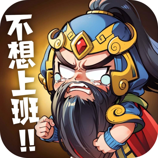 下班回到三国手游(下班回到三國)