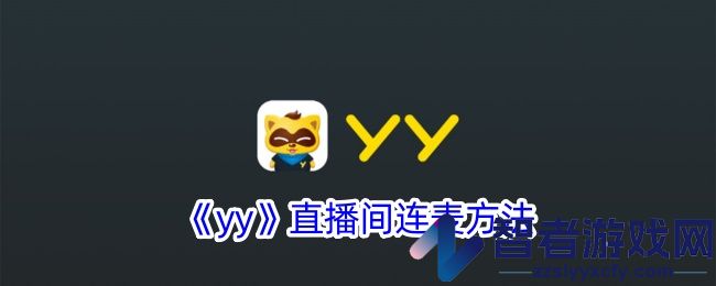 yy直播间连麦方法