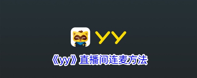 《YY直播间连麦方法详解 | 如何在YY中连麦》