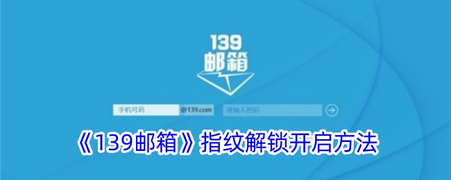 139邮箱指纹解锁设置指南：如何开启139邮箱指纹登录功能