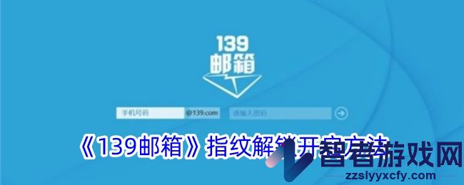 139邮箱指纹解锁开启方法