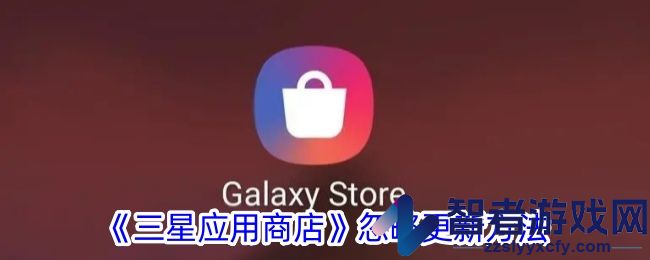 三星应用商店忽略更新方法