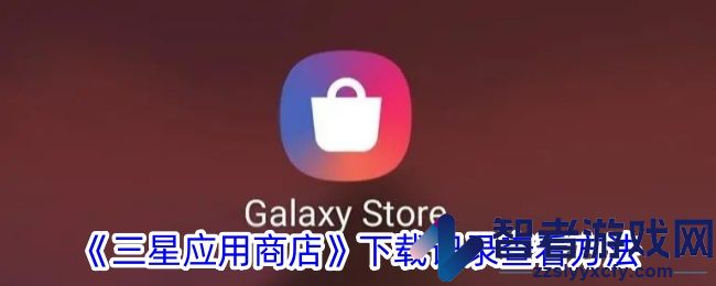 三星应用商店下载记录查看方法