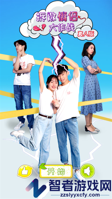 拆散情侣大作战真人版游戏