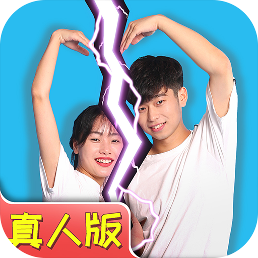 拆散情侣大作战真人版游戏