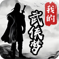 我的武侠梦