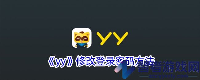 yy修改登录密码方法