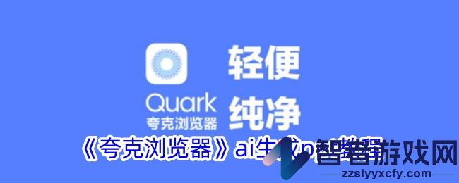 夸克浏览器ai生成ppt教程