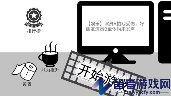 我是键盘侠游戏