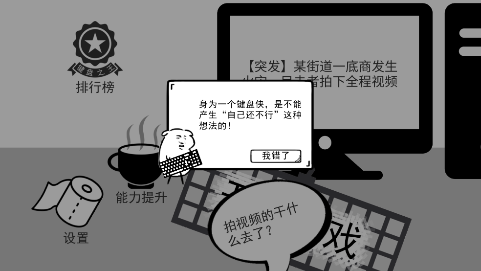 我是键盘侠游戏