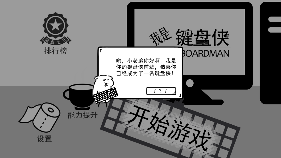 我是键盘侠游戏