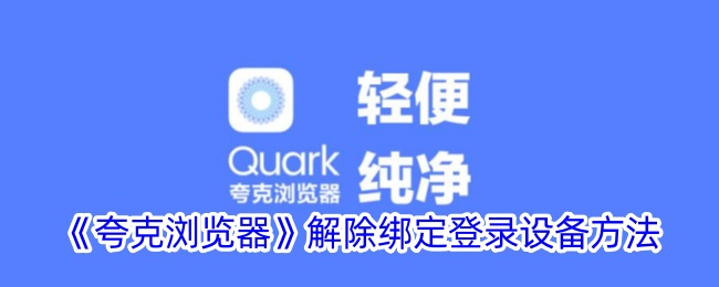 《夸克浏览器解除绑定设备的方法 | 如何解除夸克登录设备》