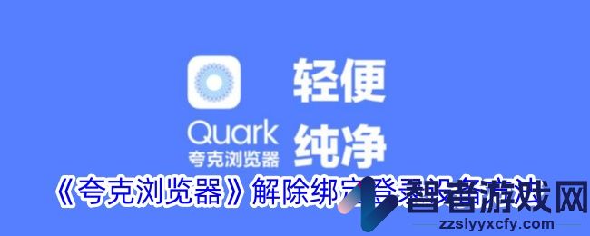 夸克浏览器解除绑定登录设备方法