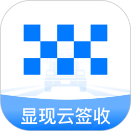 显现云签收app官方版