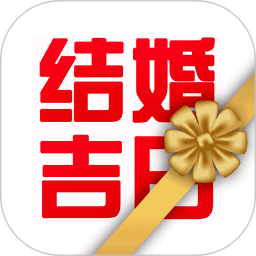 结婚吉日免费版