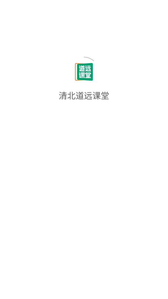 清北道远课堂官方版