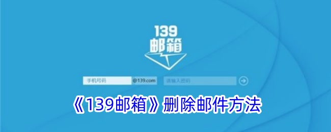 《139邮箱删除邮件的详细步骤_如何在139邮箱中删除邮件》