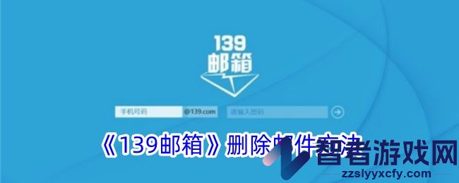 139邮箱删除邮件方法