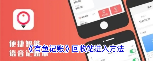 《有鱼记账回收站进入方法及位置指南》