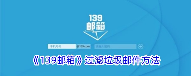 《139邮箱垃圾邮件过滤技巧：如何有效屏蔽垃圾邮件》