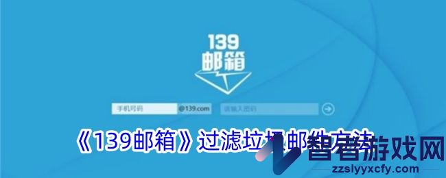 139邮箱过滤垃圾邮件方法