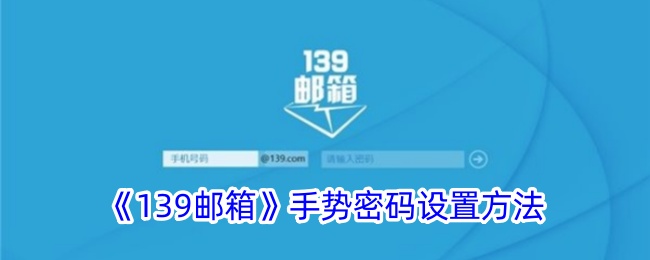 《139邮箱手势密码设置指南：如何轻松设置139邮箱手势密码》