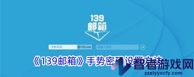 139邮箱手势密码设置方法