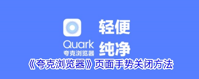《夸克浏览器页面手势关闭方法：如何关闭夸克页面手势》