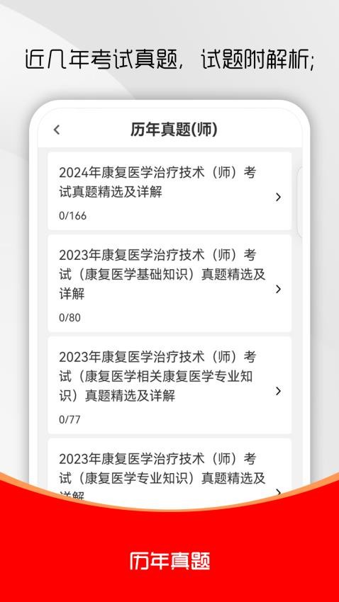 康复医学治疗技术刷题库软件