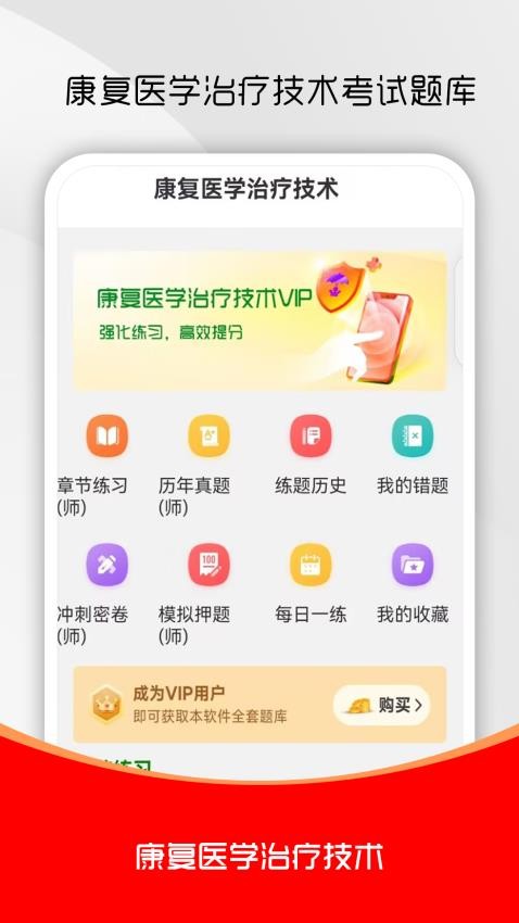 康复医学治疗技术刷题库软件
