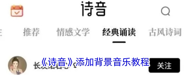 《诗音背景音乐添加教程：如何为诗音添加背景音乐》